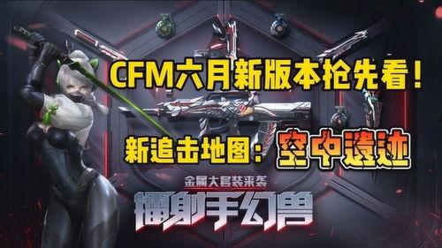 cfm最新爆料内容,揭秘最新游戏动态与重大更新内容